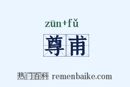 尊甫是什么意思的图片